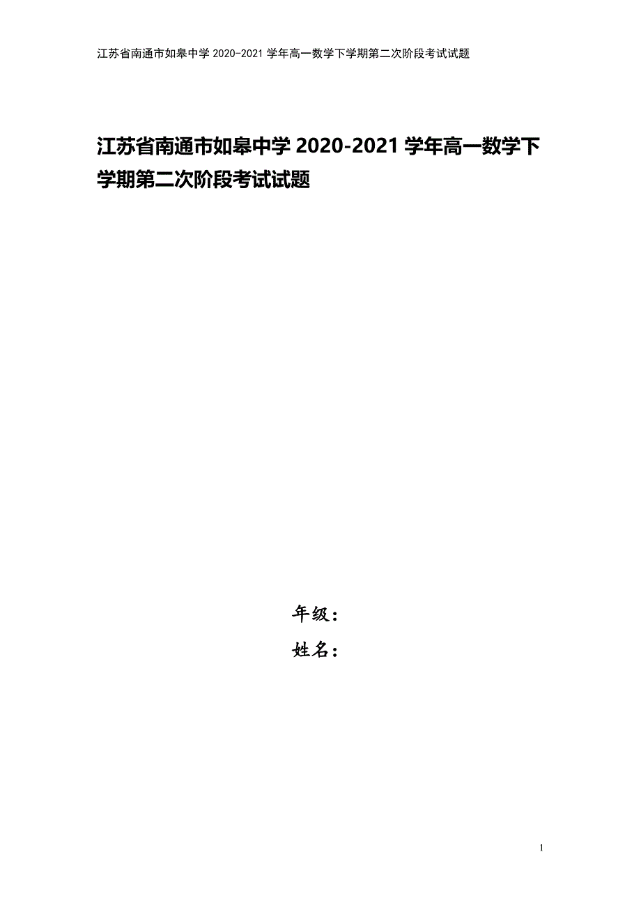 江苏省南通市如皋中学2020-2021学年高一数学下学期第二次阶段考试试题.doc_第1页