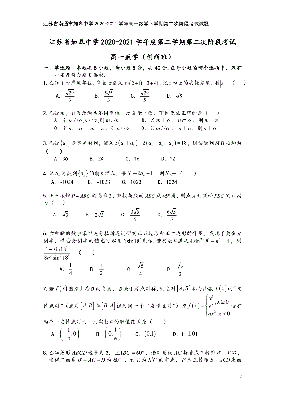 江苏省南通市如皋中学2020-2021学年高一数学下学期第二次阶段考试试题.doc_第2页