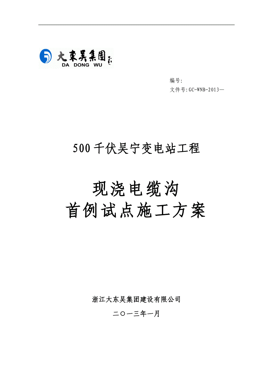 【精品施工方案】现浇电缆沟首例试点施工方案.doc_第1页