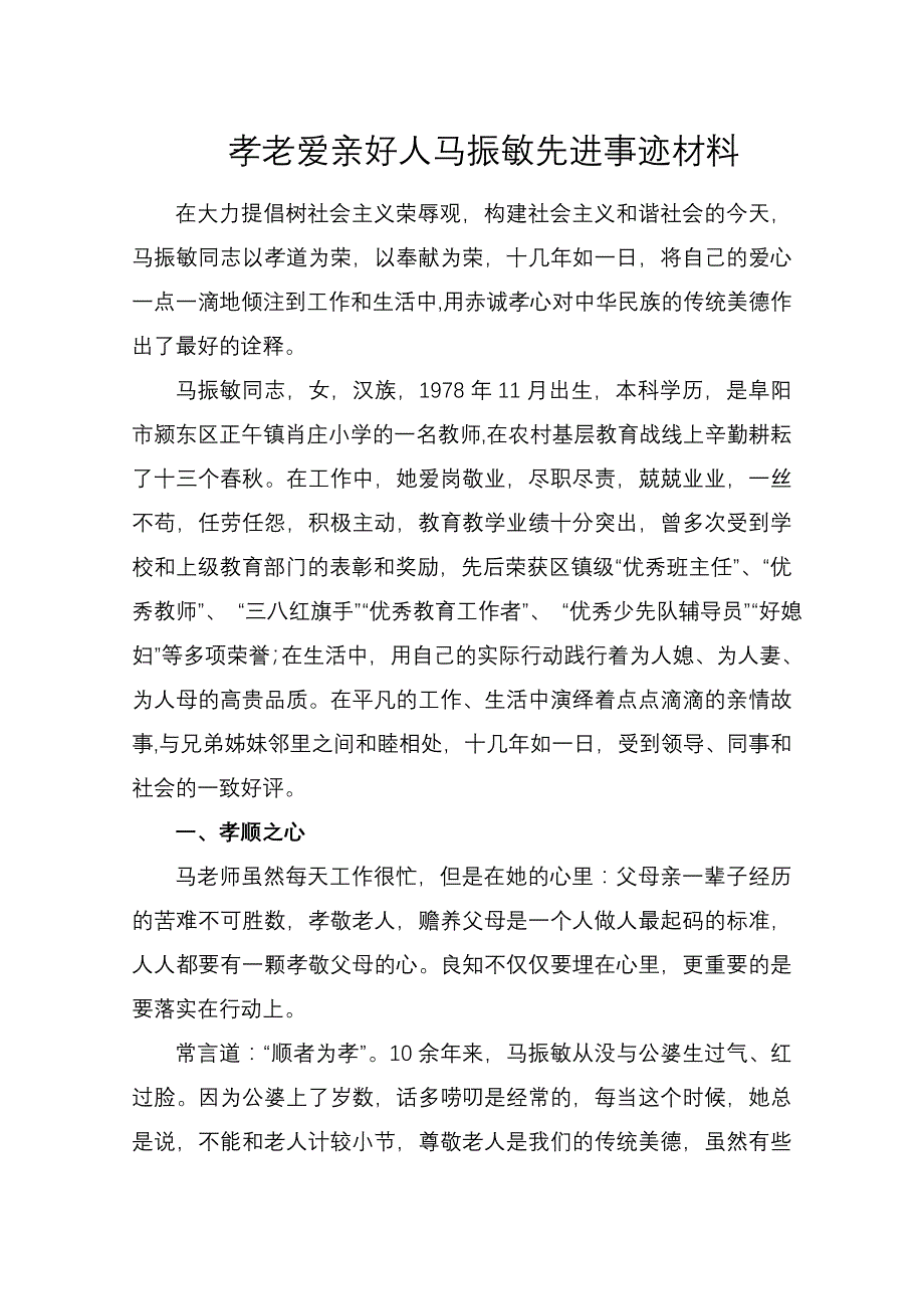 孝老爱亲好人马振敏同志先进事迹材料.doc_第1页