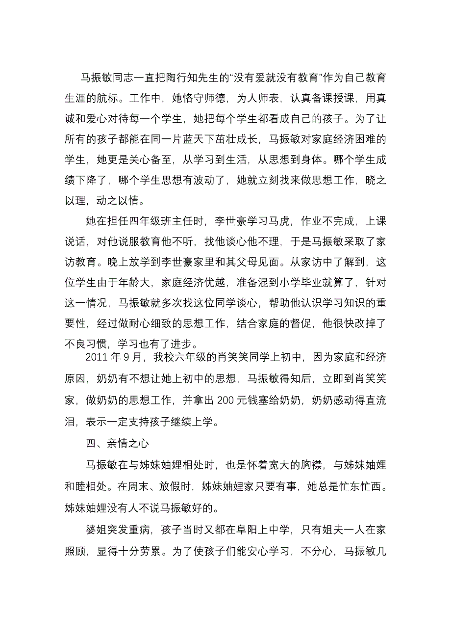 孝老爱亲好人马振敏同志先进事迹材料.doc_第3页