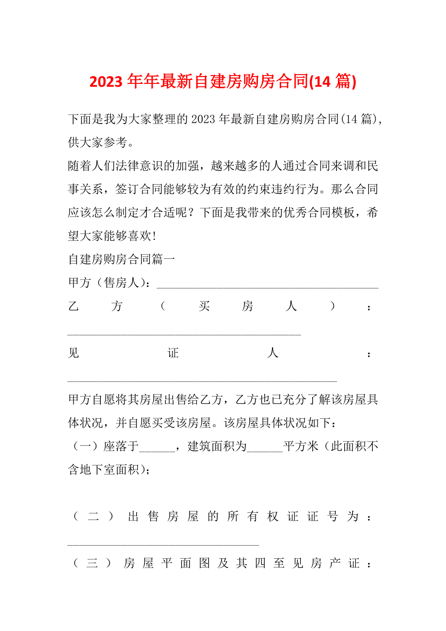 2023年年最新自建房购房合同(14篇)_第1页