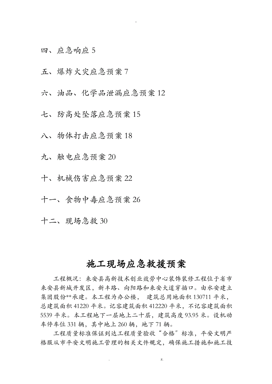 建筑施工现场应急救援预案_第2页