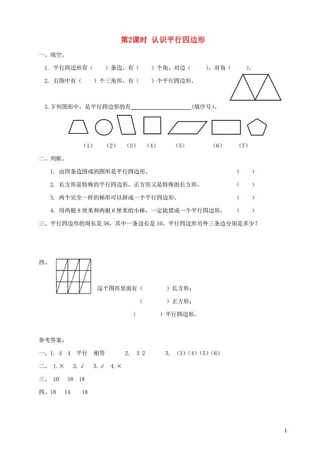 2021年秋二年级数学上册第二单元平行四边形的初步认识第2课时认识平行四边形课堂达标训练苏教版