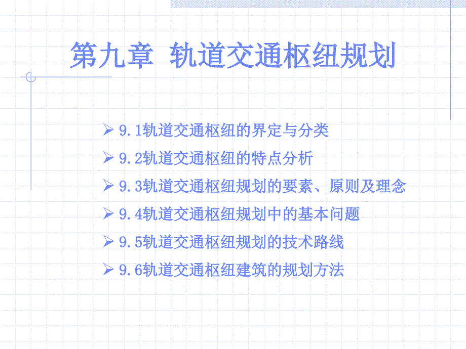 9城市轨道交通枢纽规划_第3页