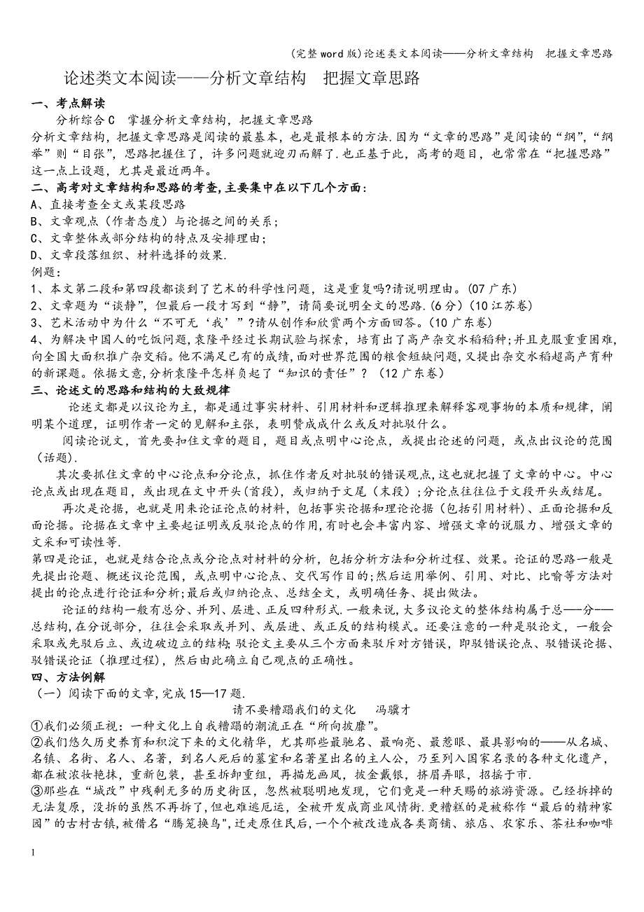 (完整word版)论述类文本阅读——分析文章结构--把握文章思路.doc_第1页