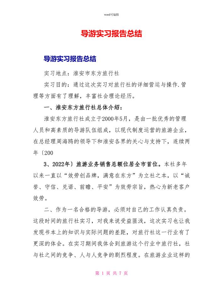 导游实习报告总结