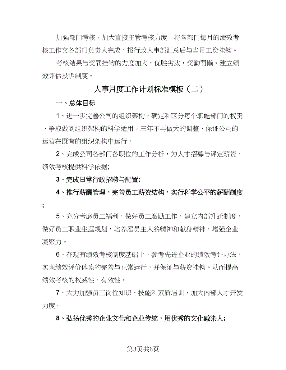 人事月度工作计划标准模板（三篇）.doc_第3页