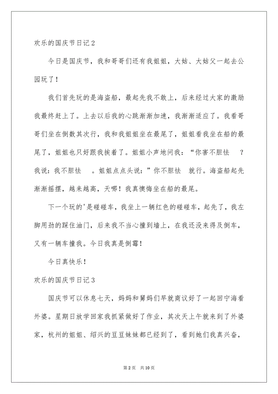 欢乐的国庆节日记集合15篇_第2页