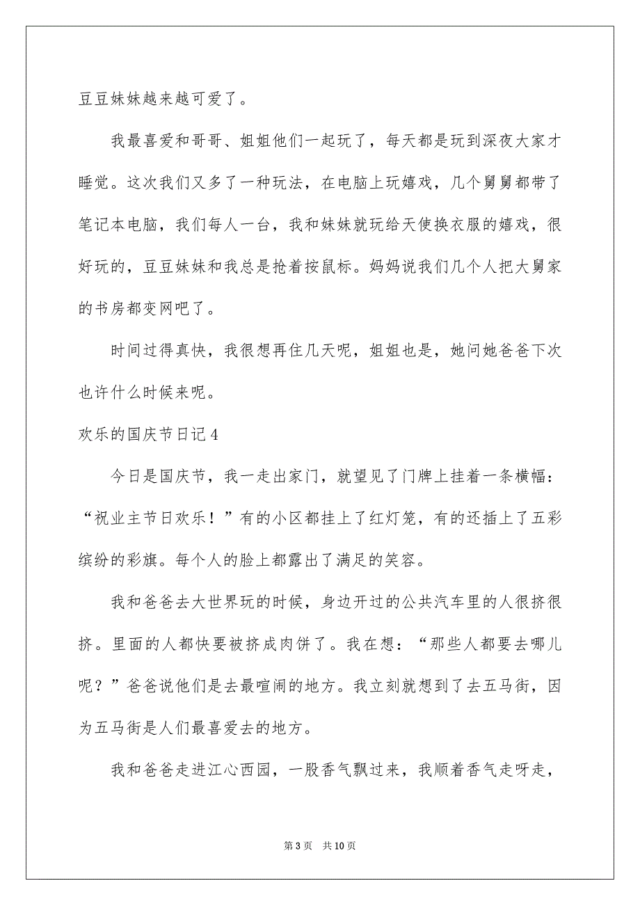 欢乐的国庆节日记集合15篇_第3页