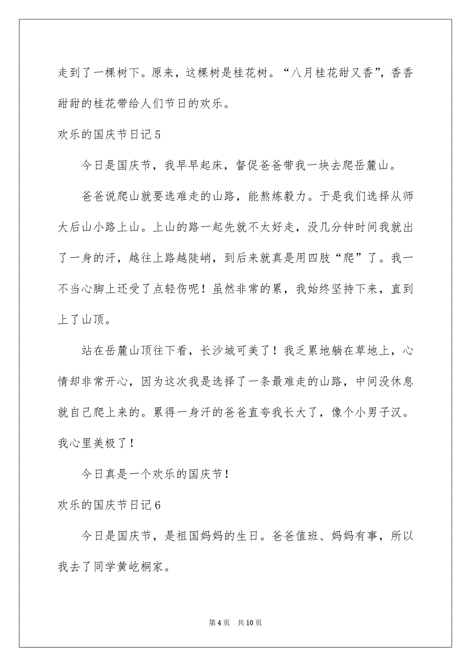 欢乐的国庆节日记集合15篇_第4页