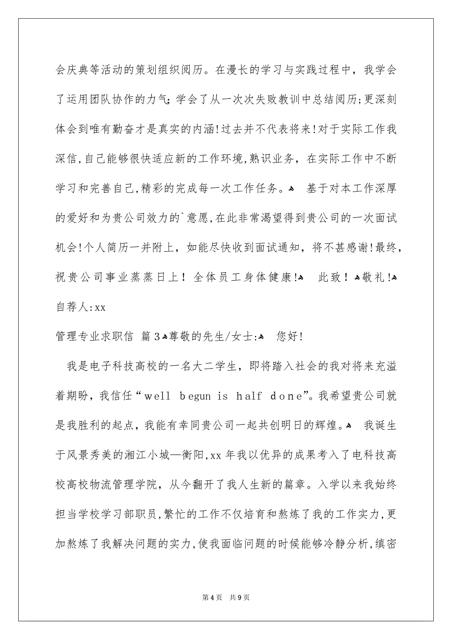 精选管理专业求职信集锦6篇_第4页