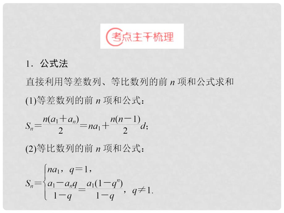 高考讲坛高考数学一轮复习 第5章 第4节 数列求和课件 理 苏教版_第3页