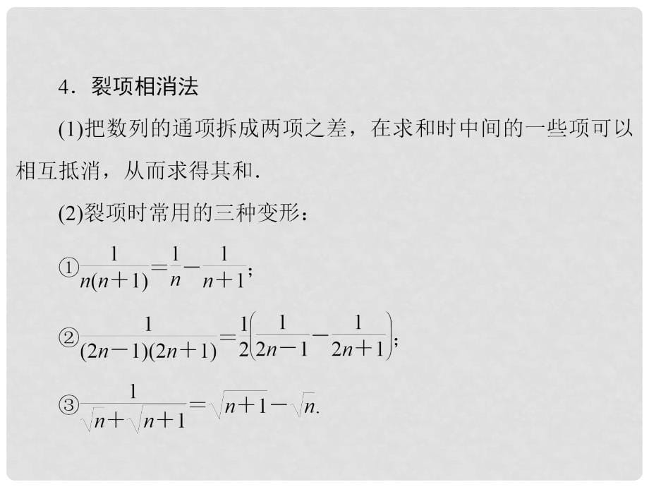 高考讲坛高考数学一轮复习 第5章 第4节 数列求和课件 理 苏教版_第5页