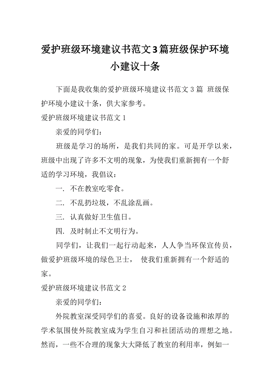 爱护班级环境建议书范文3篇班级保护环境小建议十条_第1页