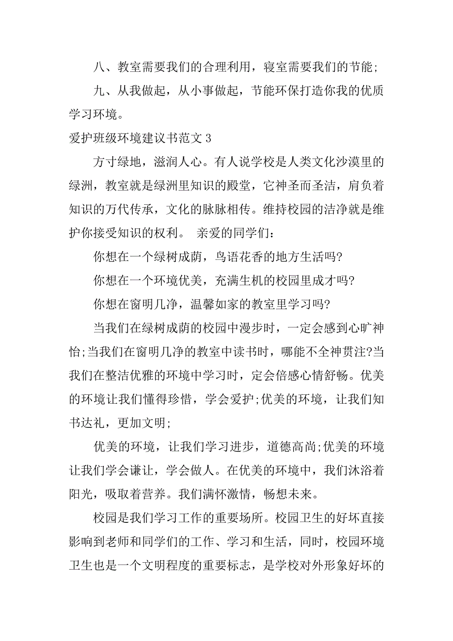 爱护班级环境建议书范文3篇班级保护环境小建议十条_第3页