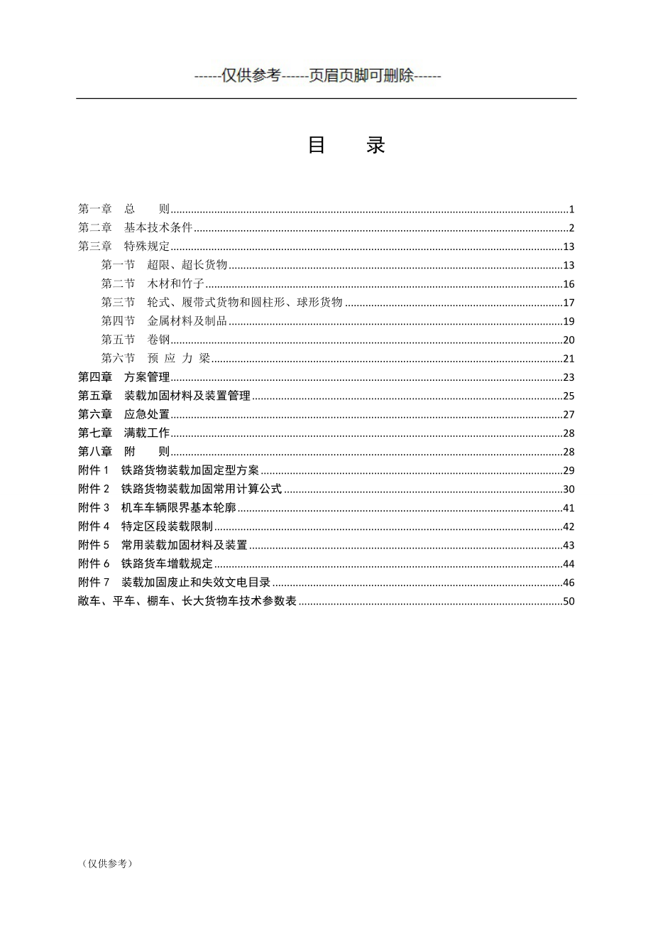 铁路货物装载加固规则（优选参考）_第2页