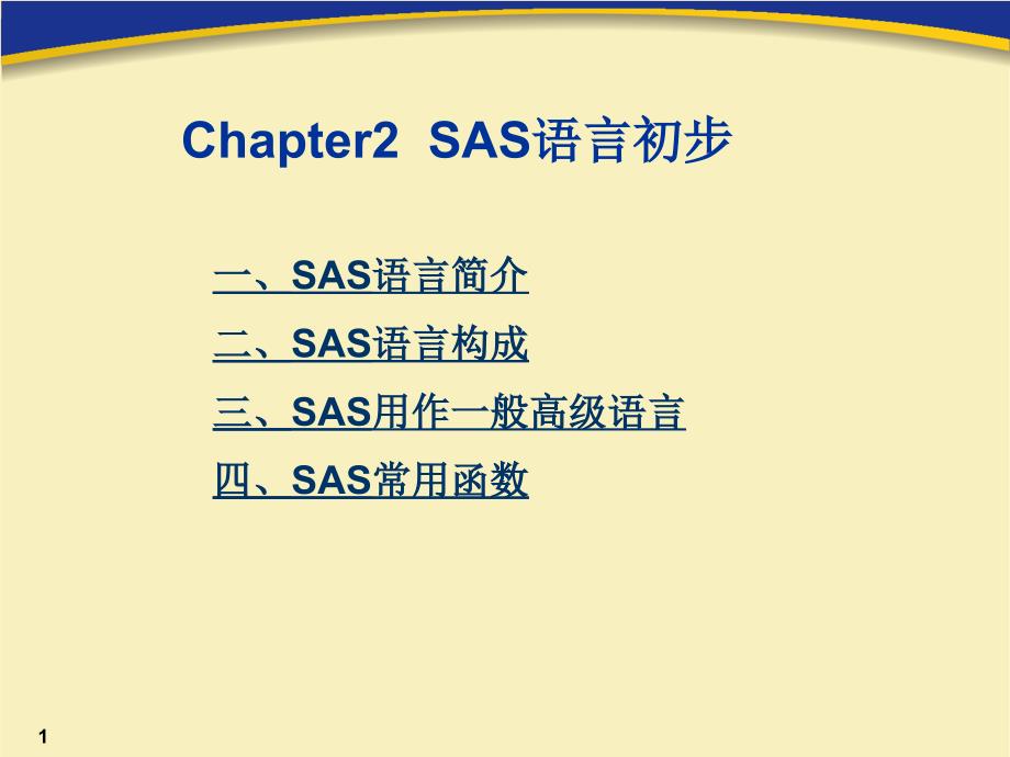 SAS语言优秀课件_第1页