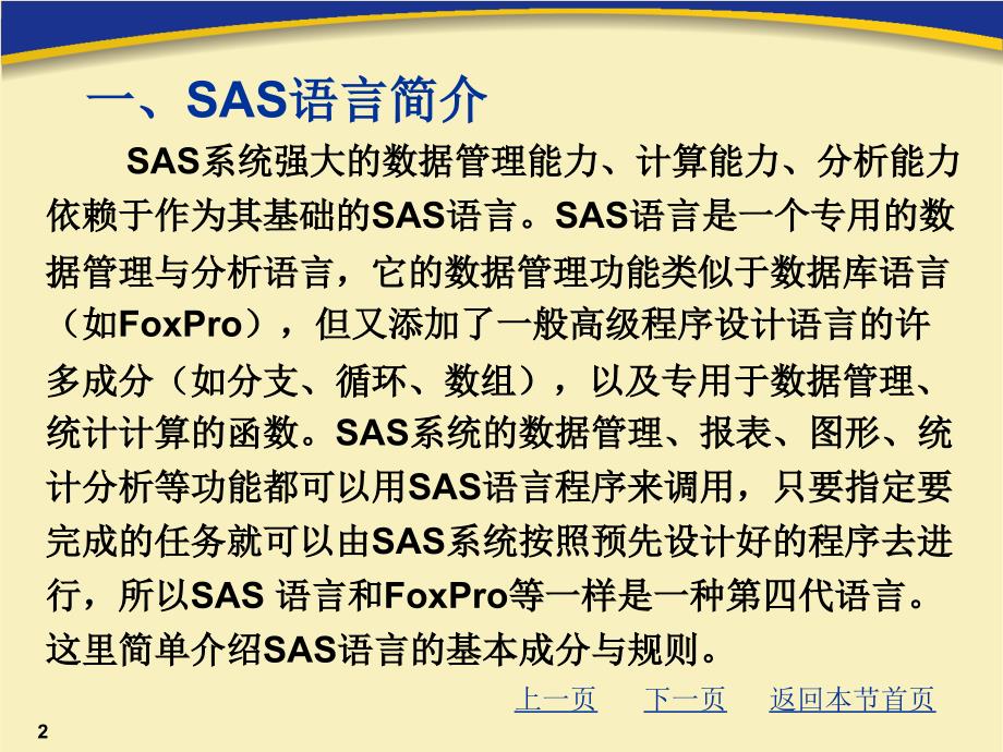 SAS语言优秀课件_第2页