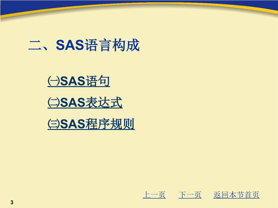 SAS语言优秀课件_第3页