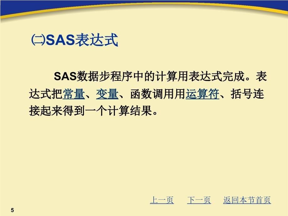 SAS语言优秀课件_第5页