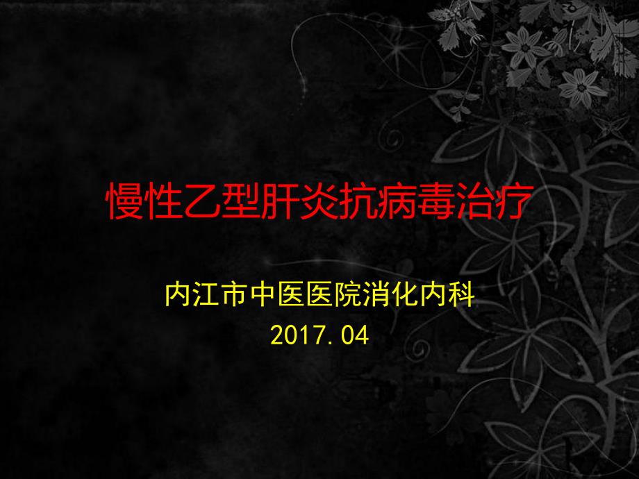 《慢乙肝抗病毒治疗》PPT课件.ppt_第1页