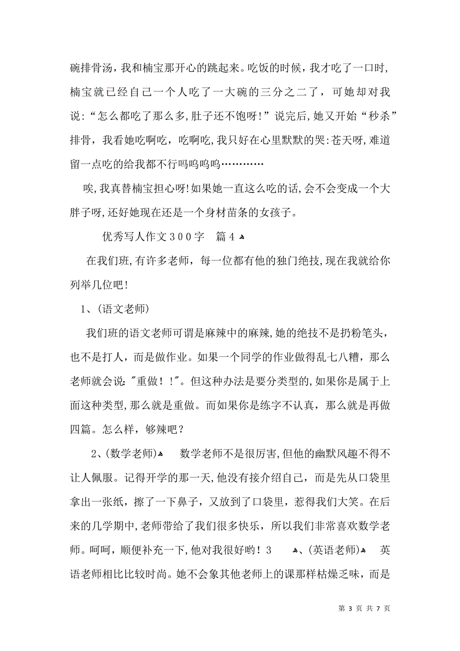 优秀写人作文300字九篇_第3页