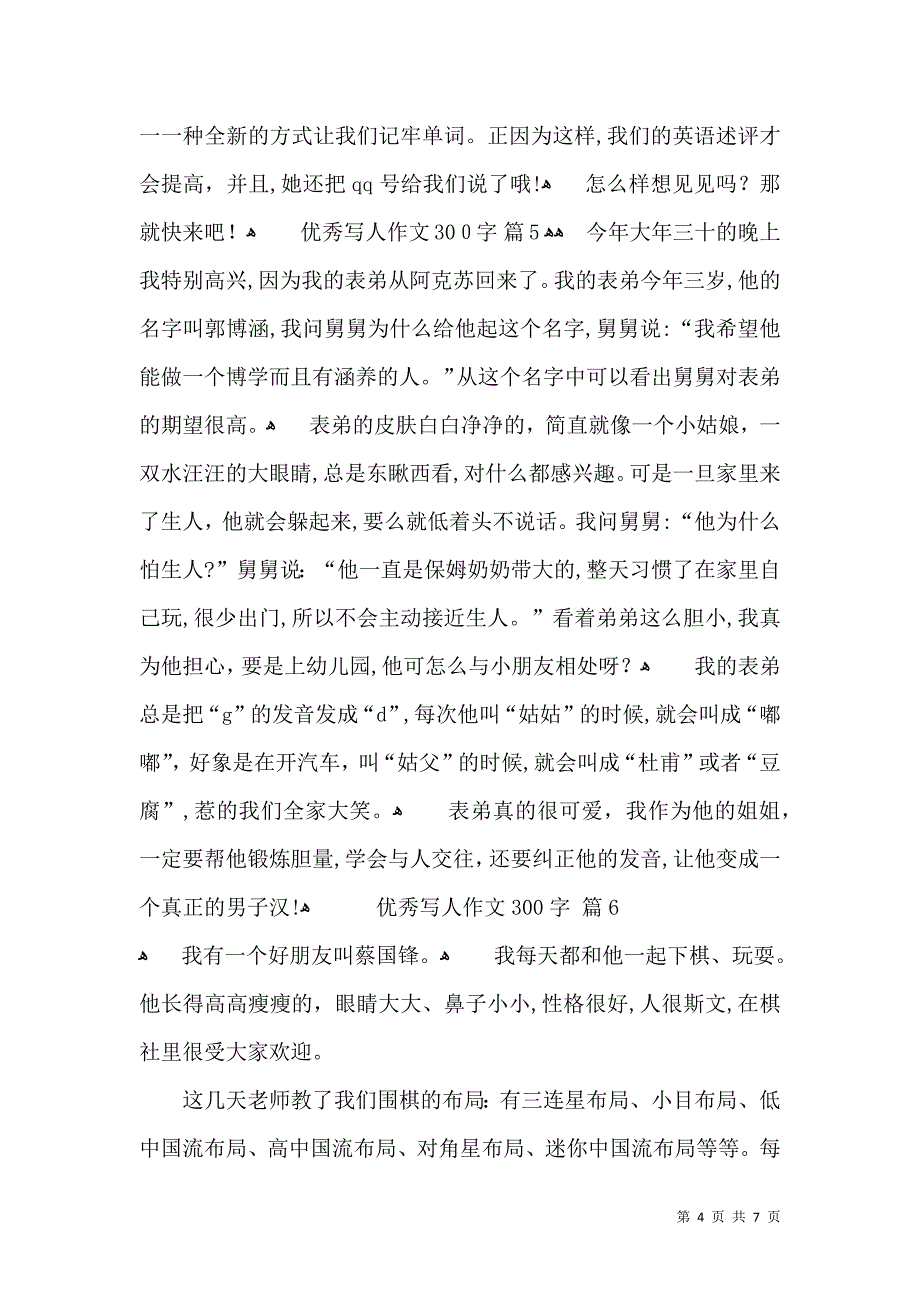 优秀写人作文300字九篇_第4页