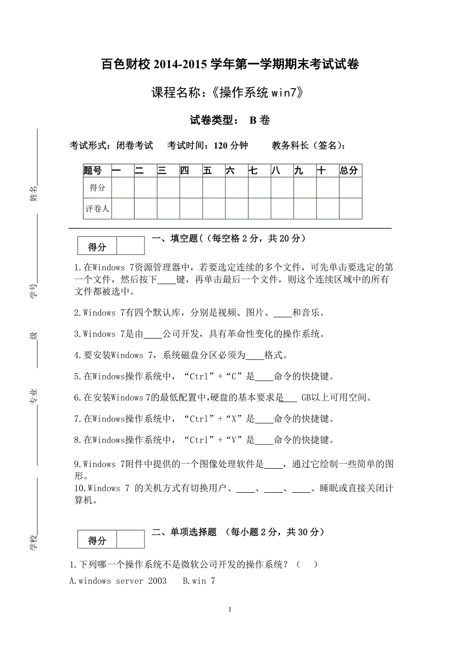 《操作系统win7》期考试题B4_第1页