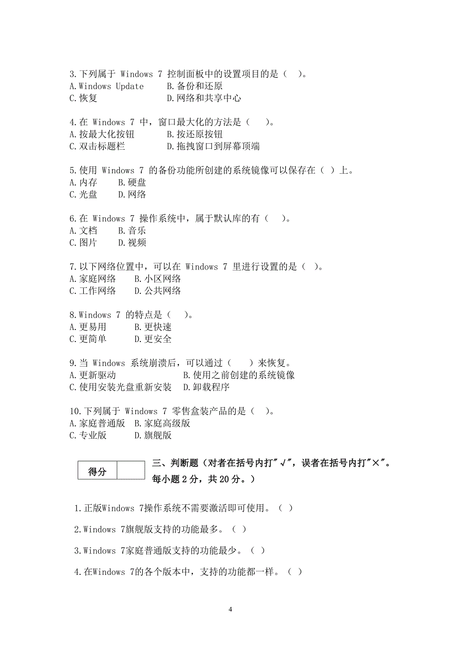 《操作系统win7》期考试题B4_第4页