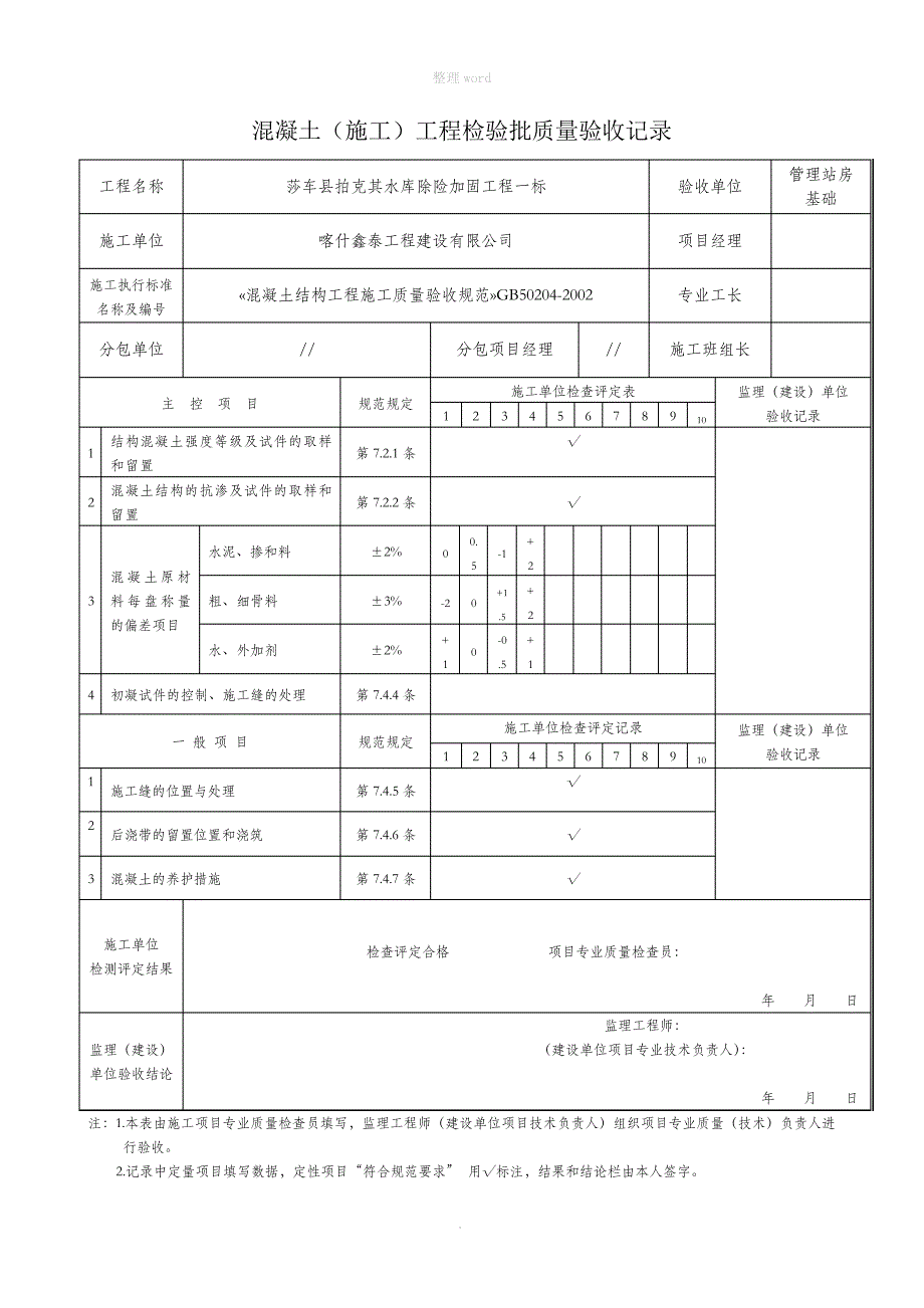 混凝土(施工)工程检验批质量验收记录表_第1页