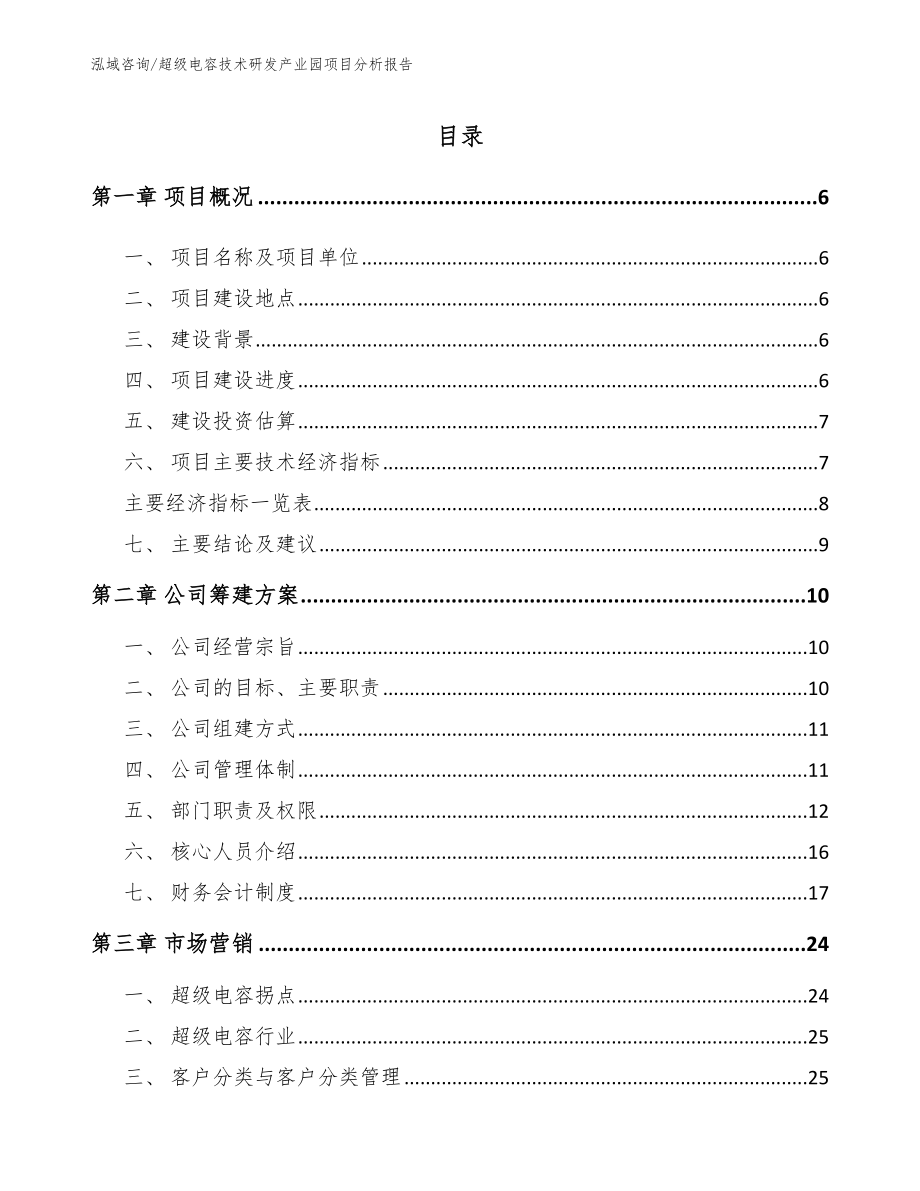 超级电容技术研发产业园项目分析报告_第1页