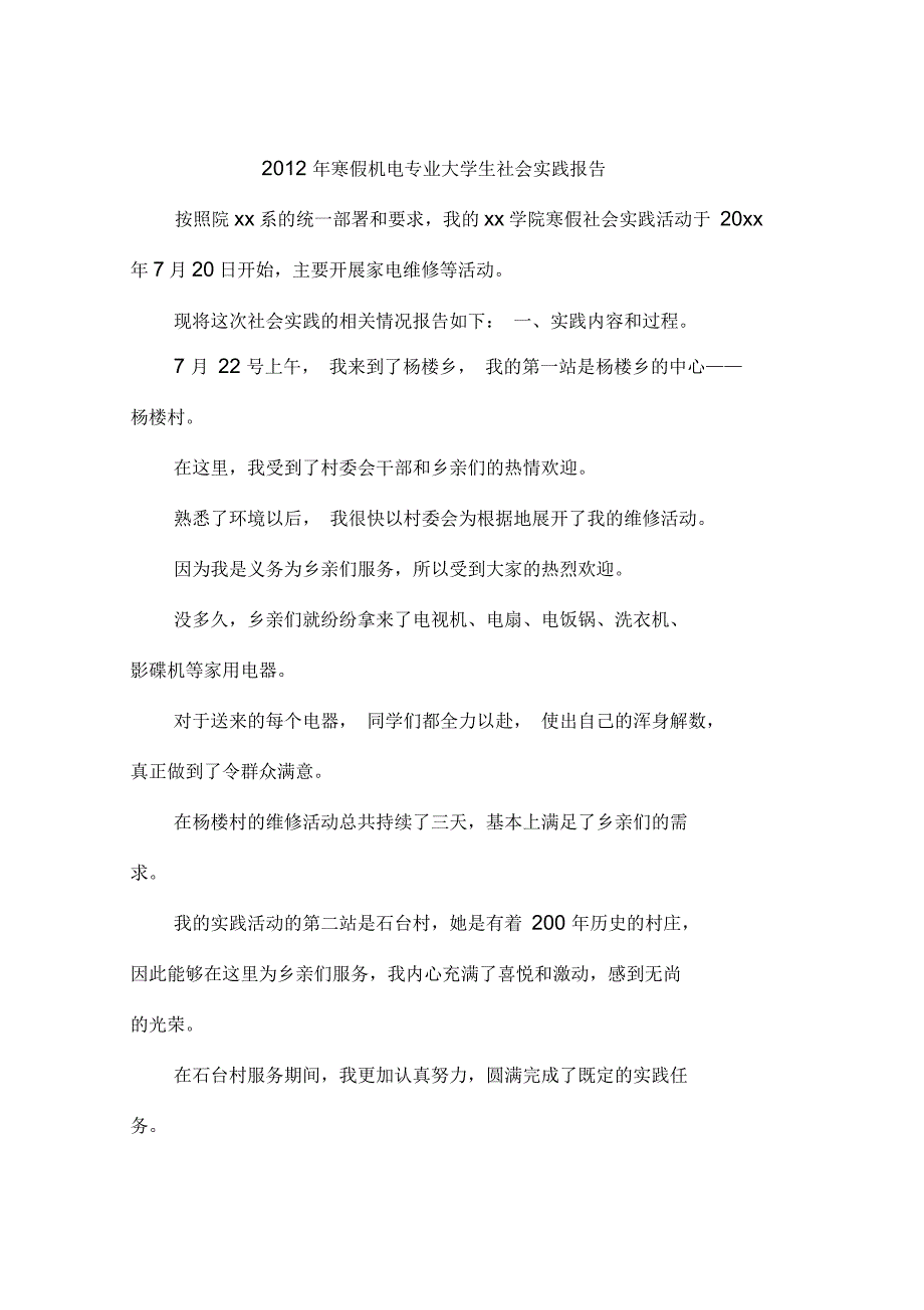 寒假机电专业大学生社会实践报告_第1页