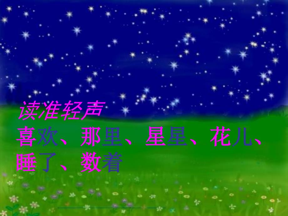 精品一年级语文下册14鲜花和星星课件苏教版1可编辑_第3页