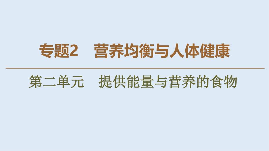 高中化学专题2第2单元提供能量与营养的食物课件苏教版选修1_第1页