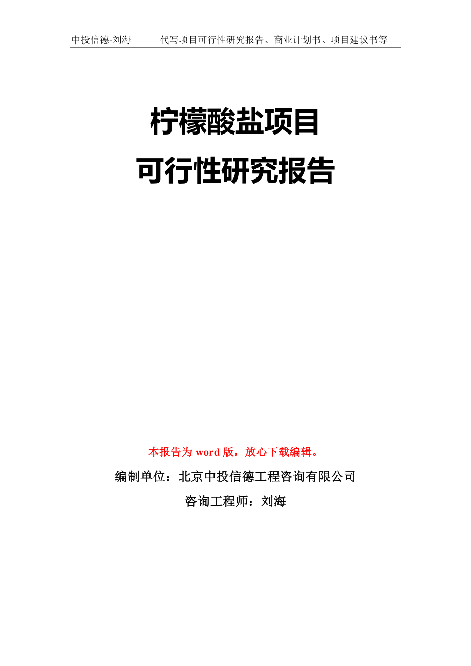 柠檬酸盐项目可行性研究报告模板-立项备案拿地_第1页