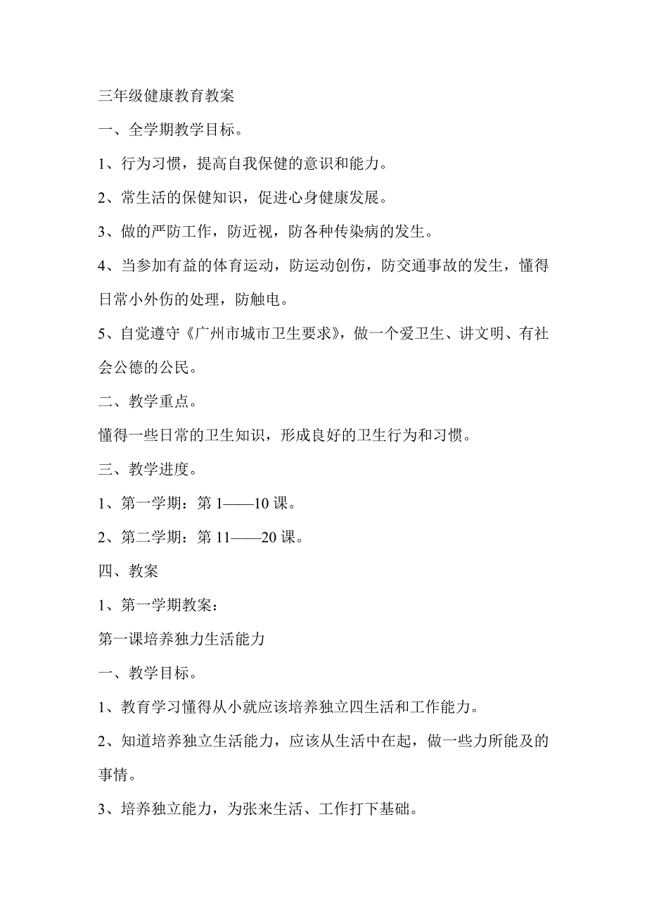 三年级健康教育教案_第1页