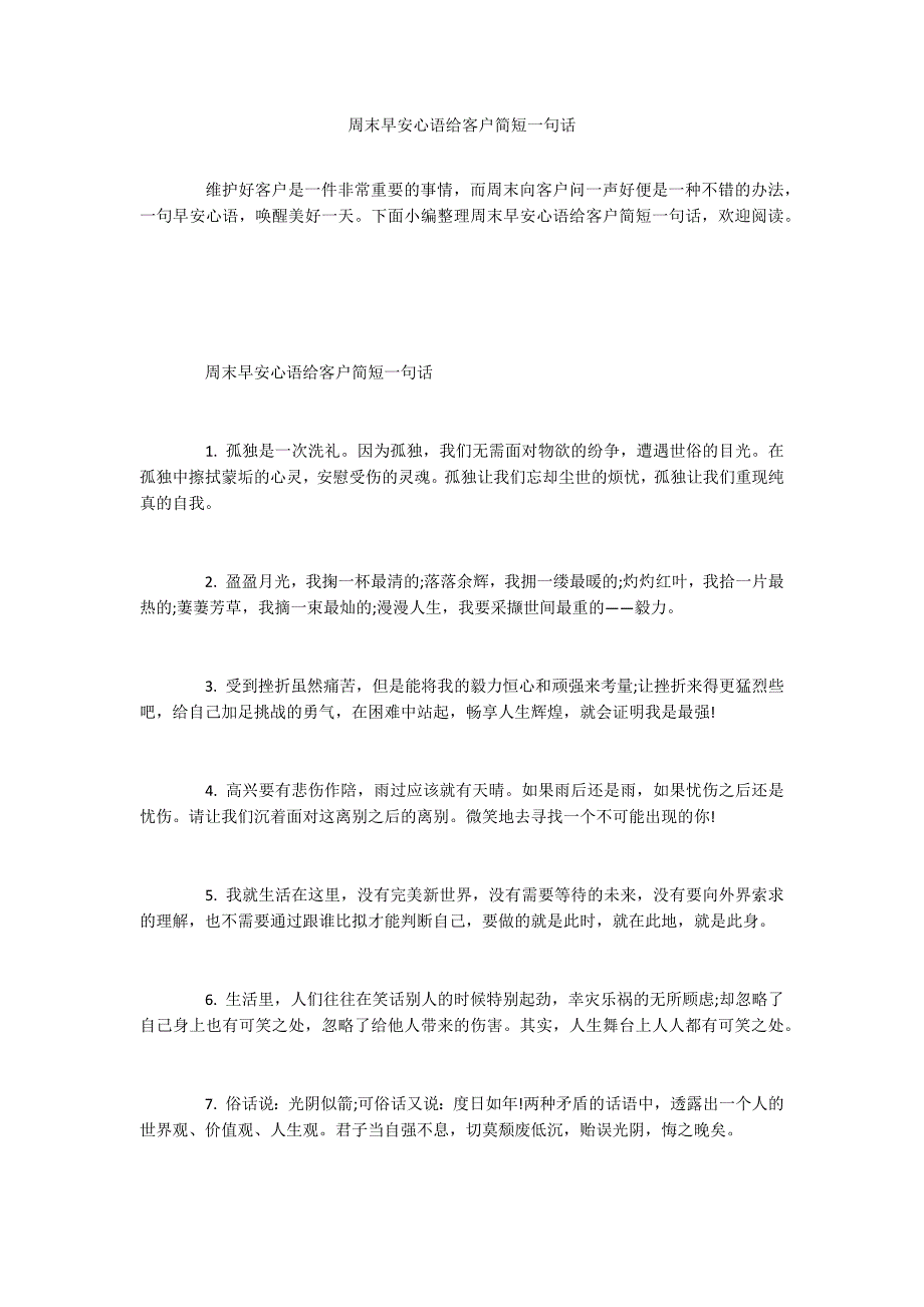 周末早安心语给客户简短一句话_第1页