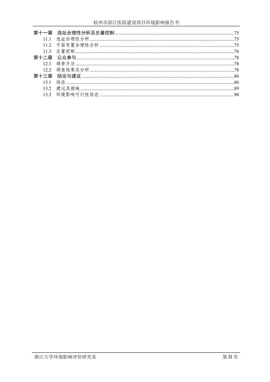 医院项目环境情况评价可行性研究报告(报批稿).doc_第2页