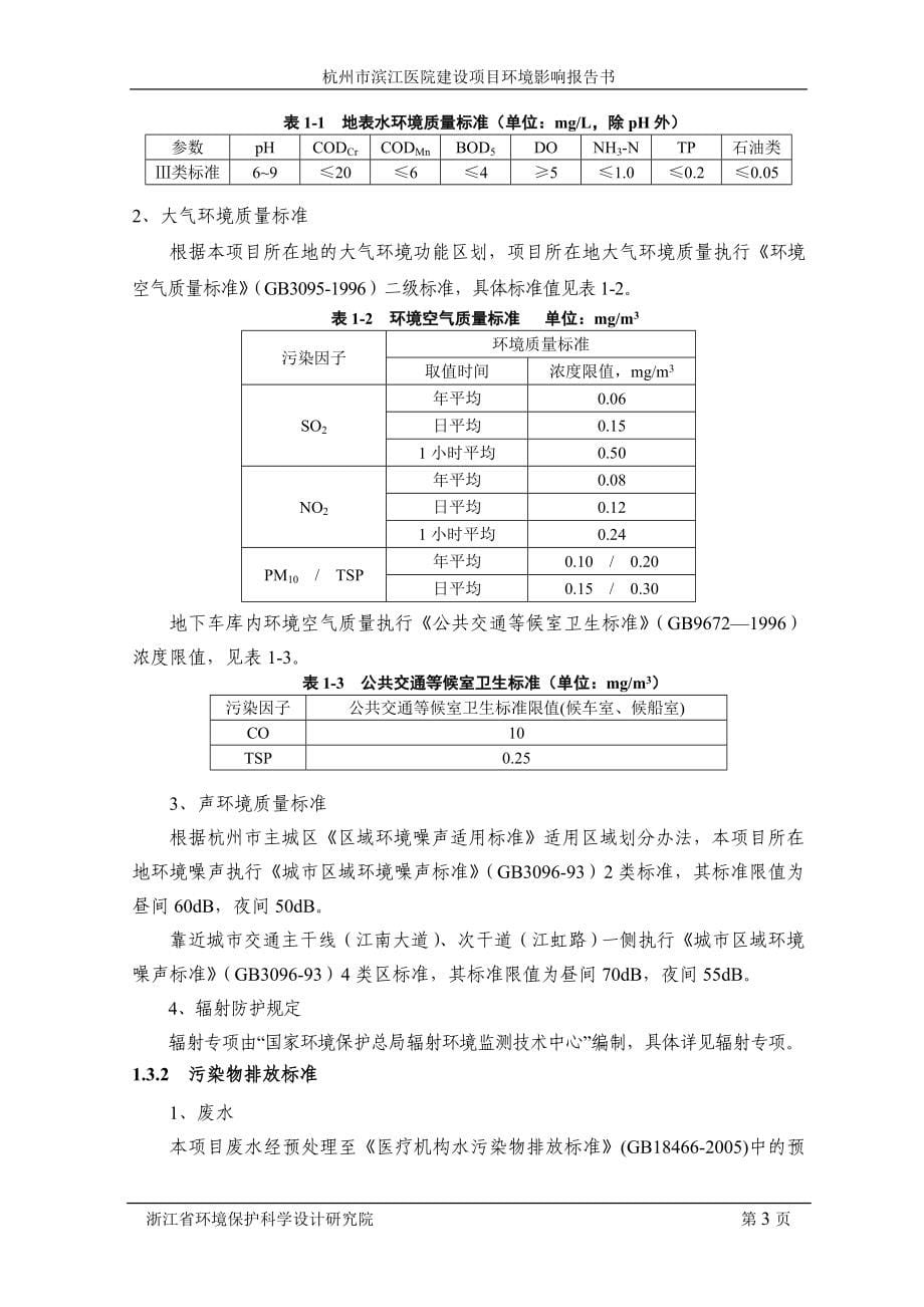 医院项目环境情况评价可行性研究报告(报批稿).doc_第5页