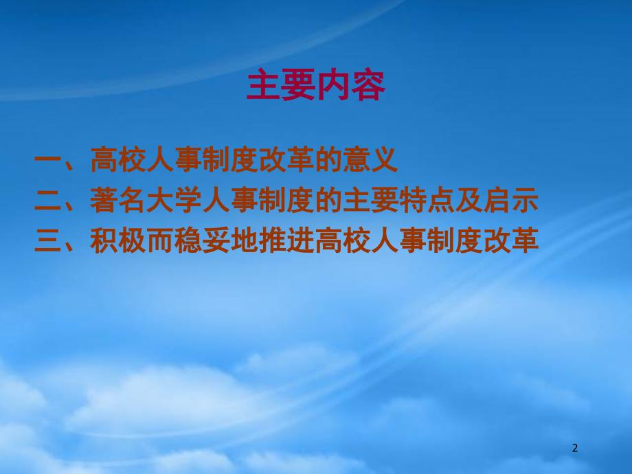 [精选]高校人事制度改革探索罗中枢_第2页