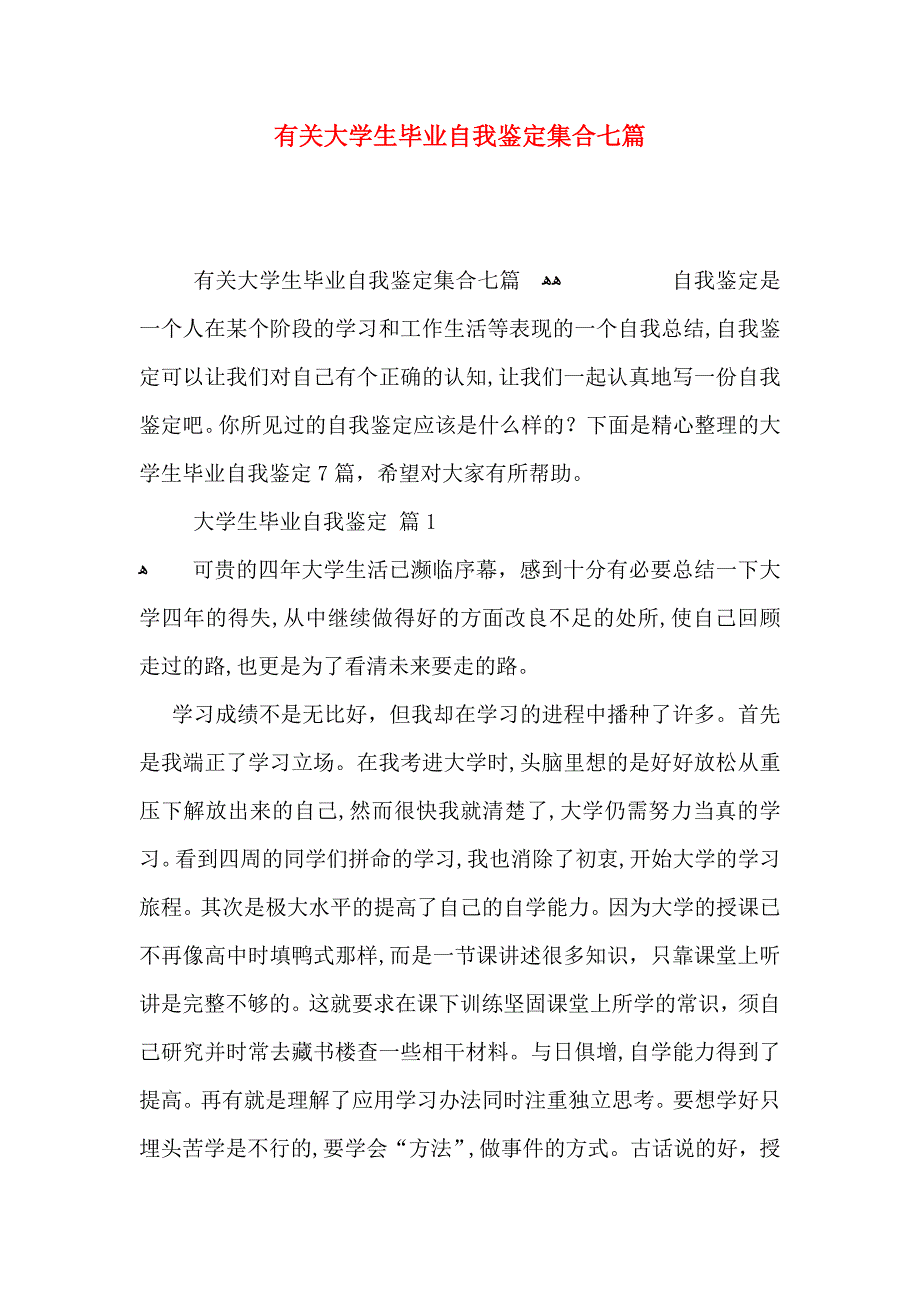 有关大学生毕业自我鉴定集合七篇_第1页