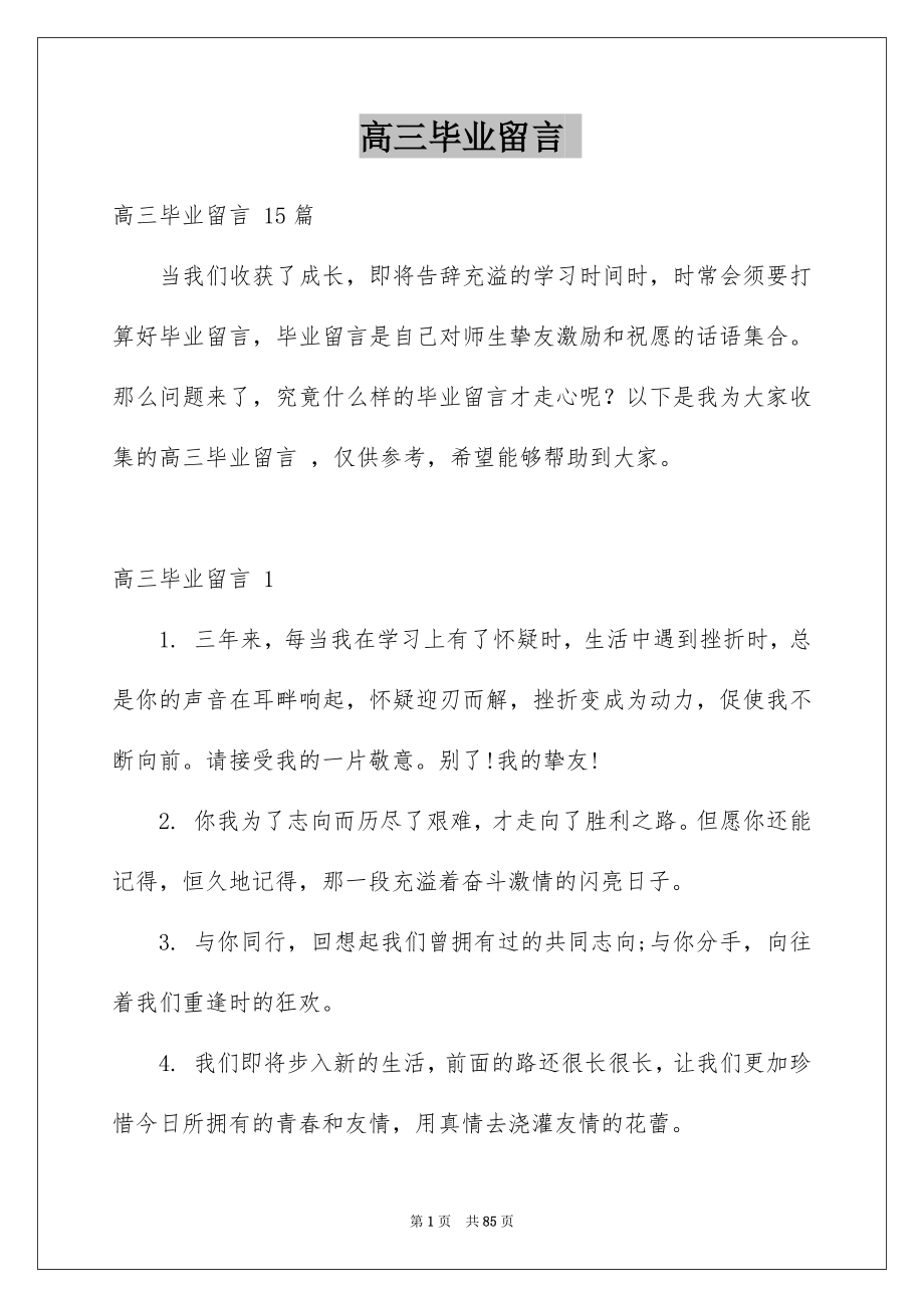 高三毕业留言_第1页