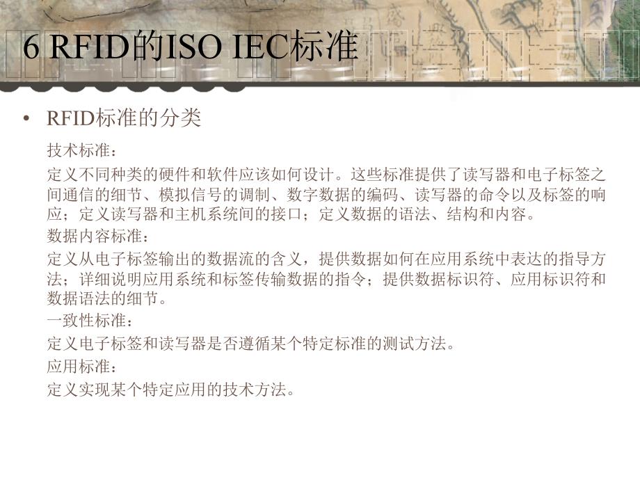 《rfid原理及应用》第6章rfid的isoiec标准_第4页