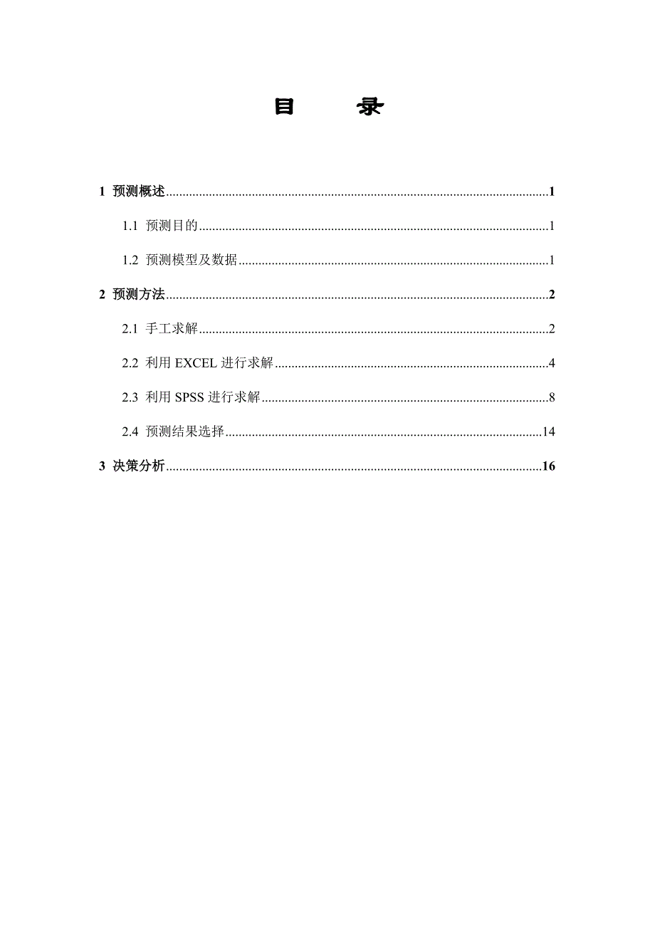 决策理论与方法期末课程论文_第2页