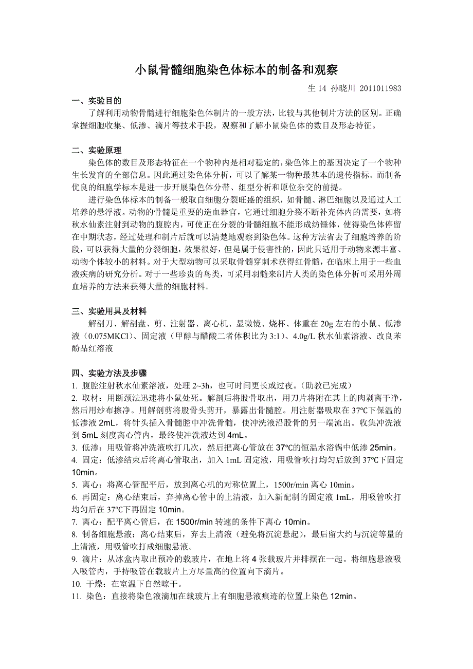 小鼠骨髓细胞染色体标本的制备和观察.doc_第1页