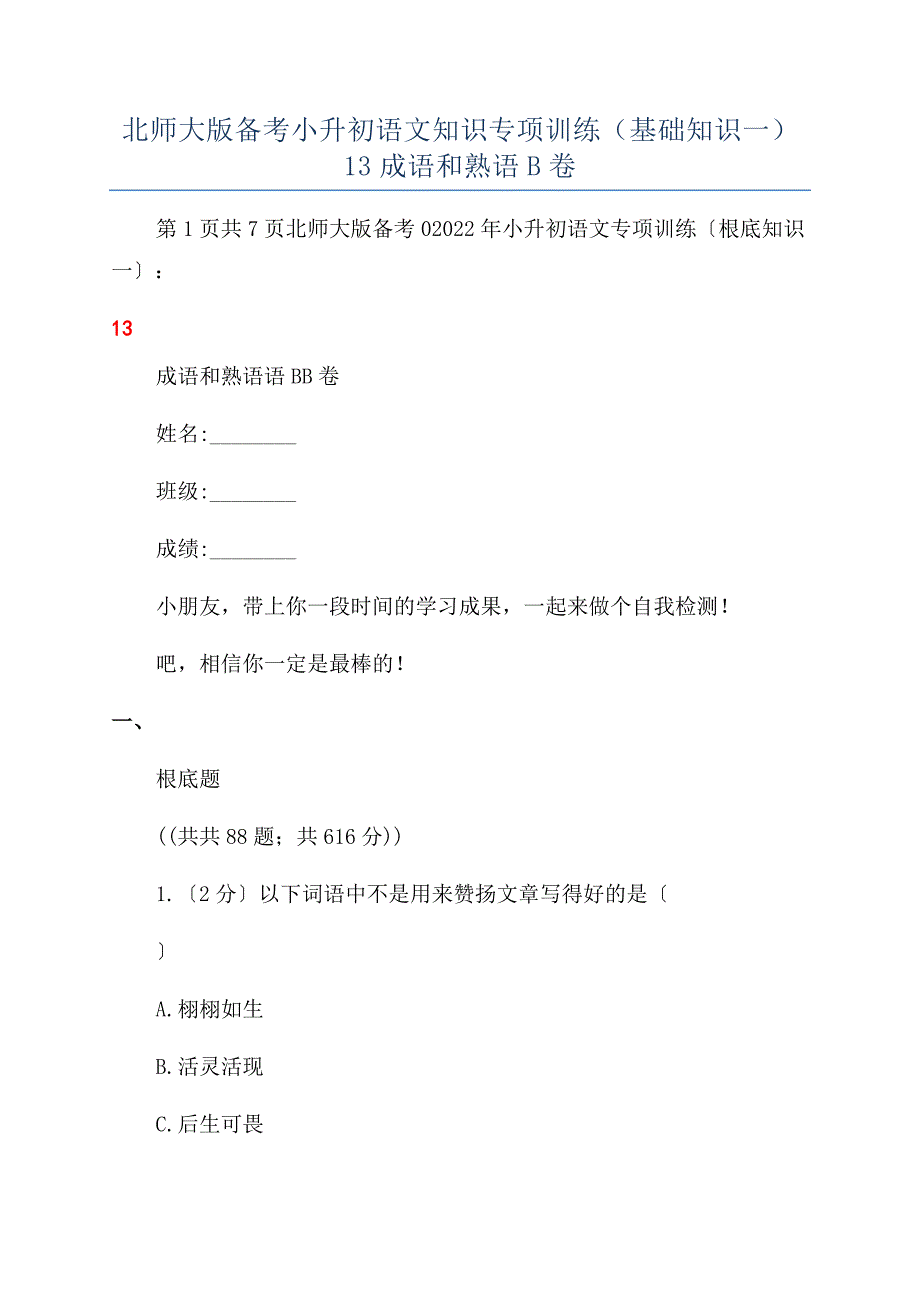 北师大版备考小升初语文知识专项训练（基础知识一）13成语和熟语B卷.docx_第1页