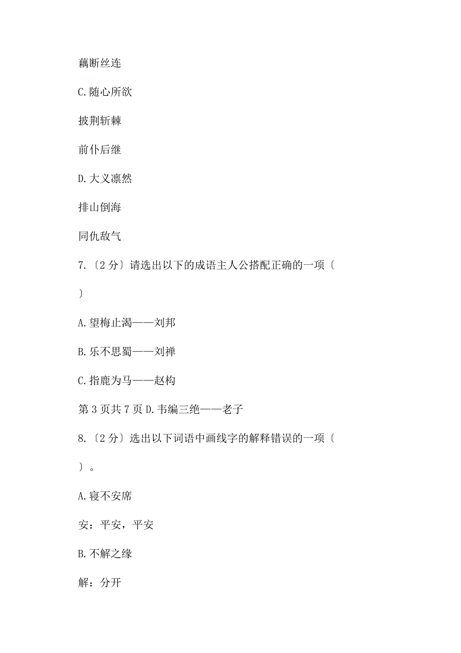 北师大版备考小升初语文知识专项训练（基础知识一）13成语和熟语B卷.docx_第4页