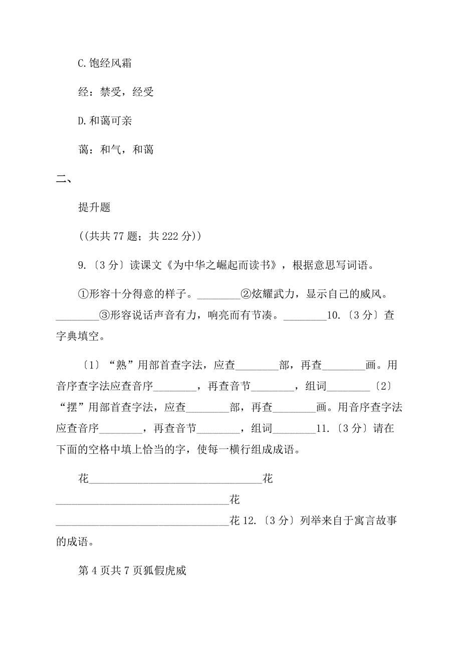 北师大版备考小升初语文知识专项训练（基础知识一）13成语和熟语B卷.docx_第5页