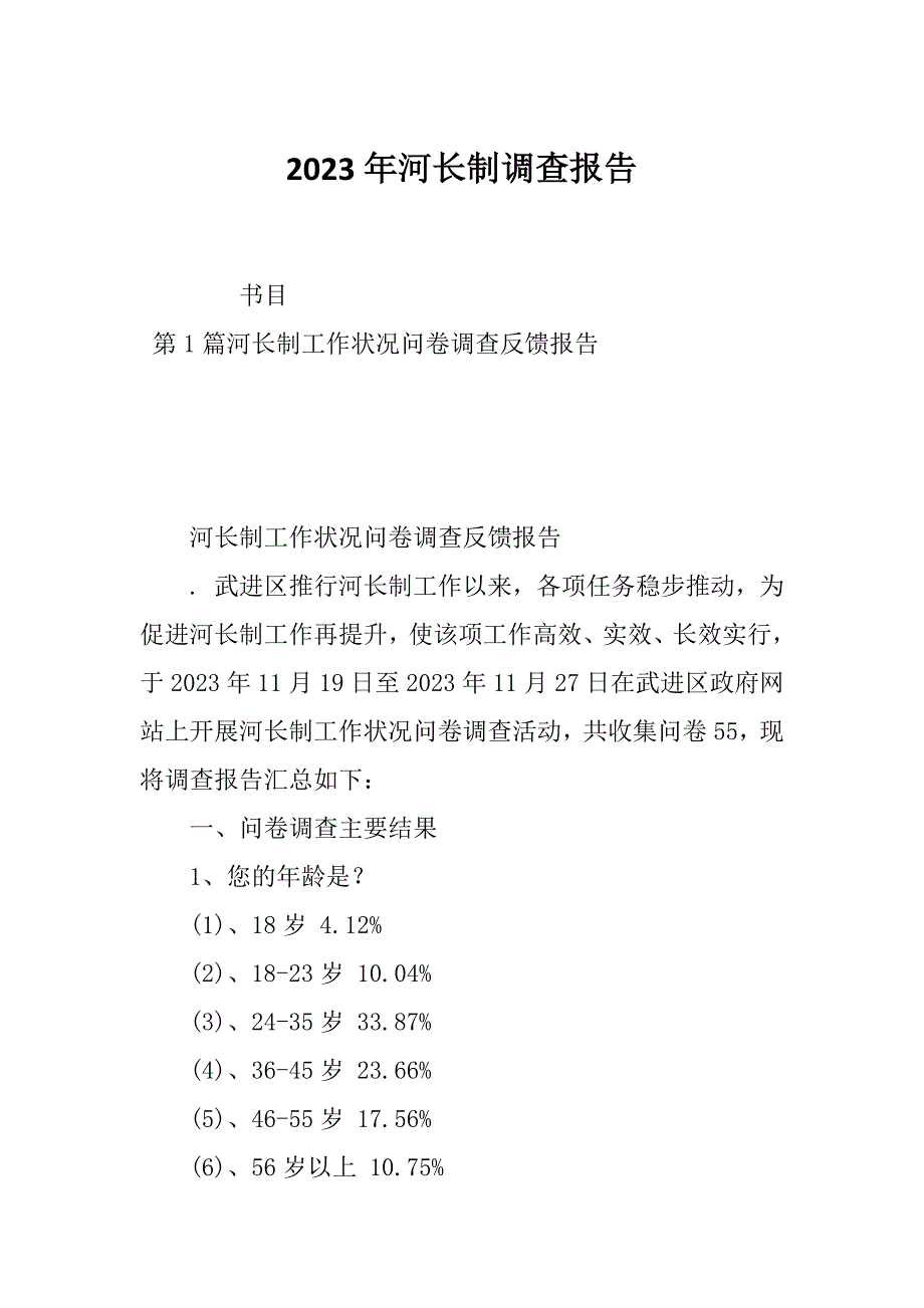 2023年河长制调查报告_第1页